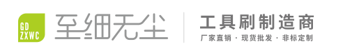 佛山市順德區至細無(wú)塵毛刷有限公司